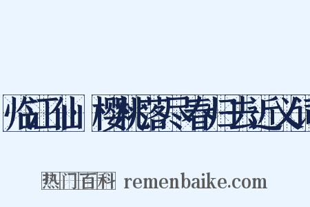 临江仙·樱桃落尽春归去近义词是什么意思的图片